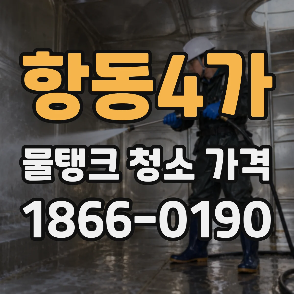 항동4가 물탱크 청소 가격