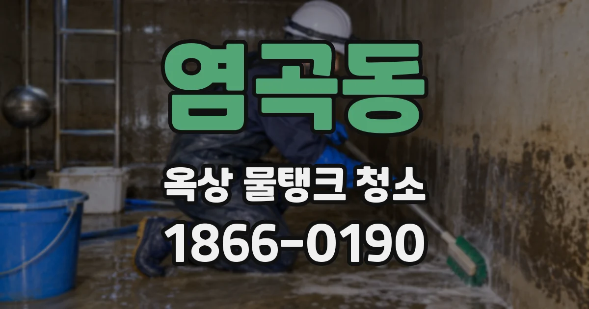 염곡동 옥상 물탱크 청소