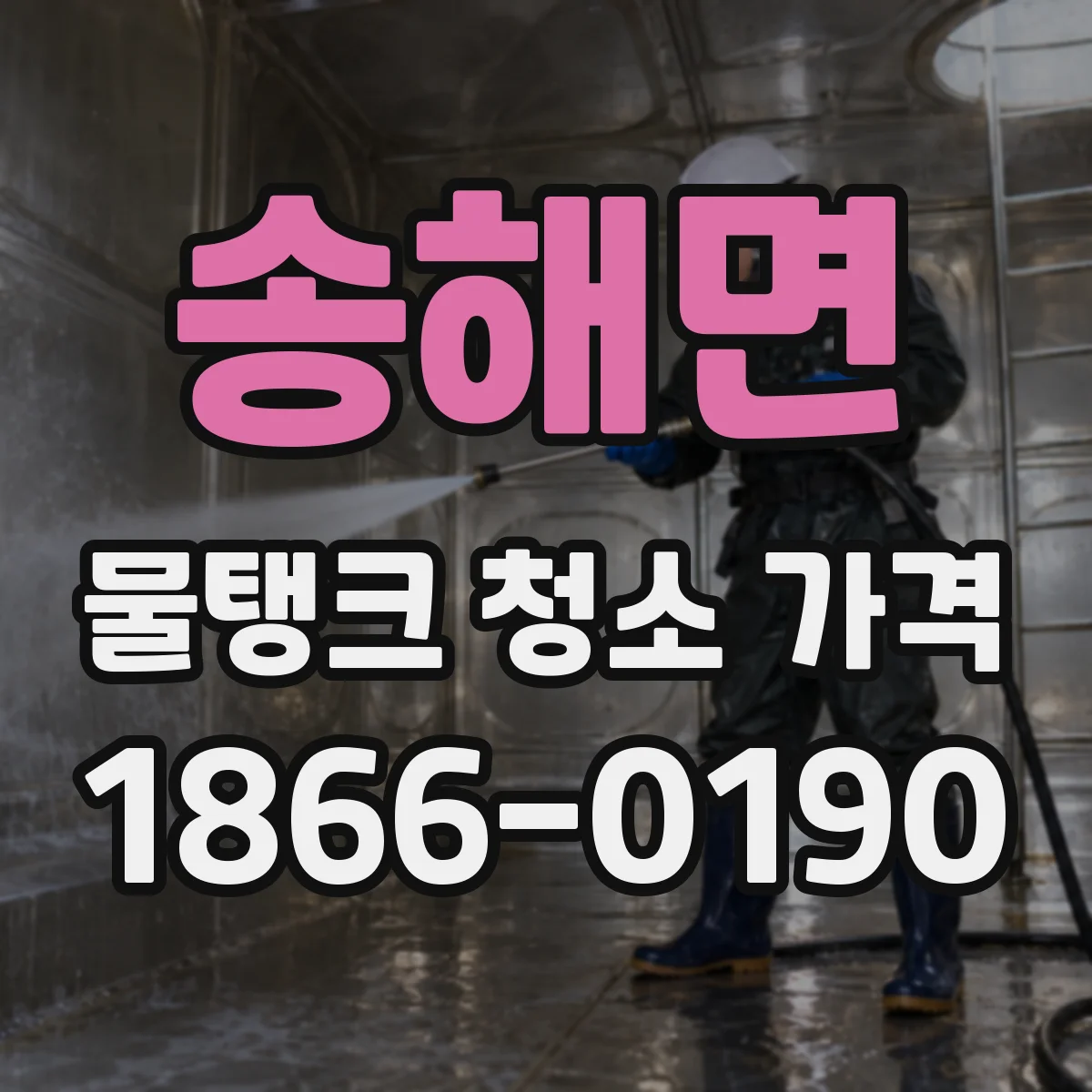 송해면 물탱크 청소 가격