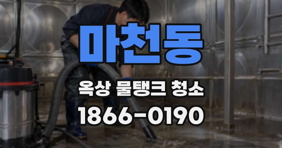 마천동 옥상 물탱크 청소