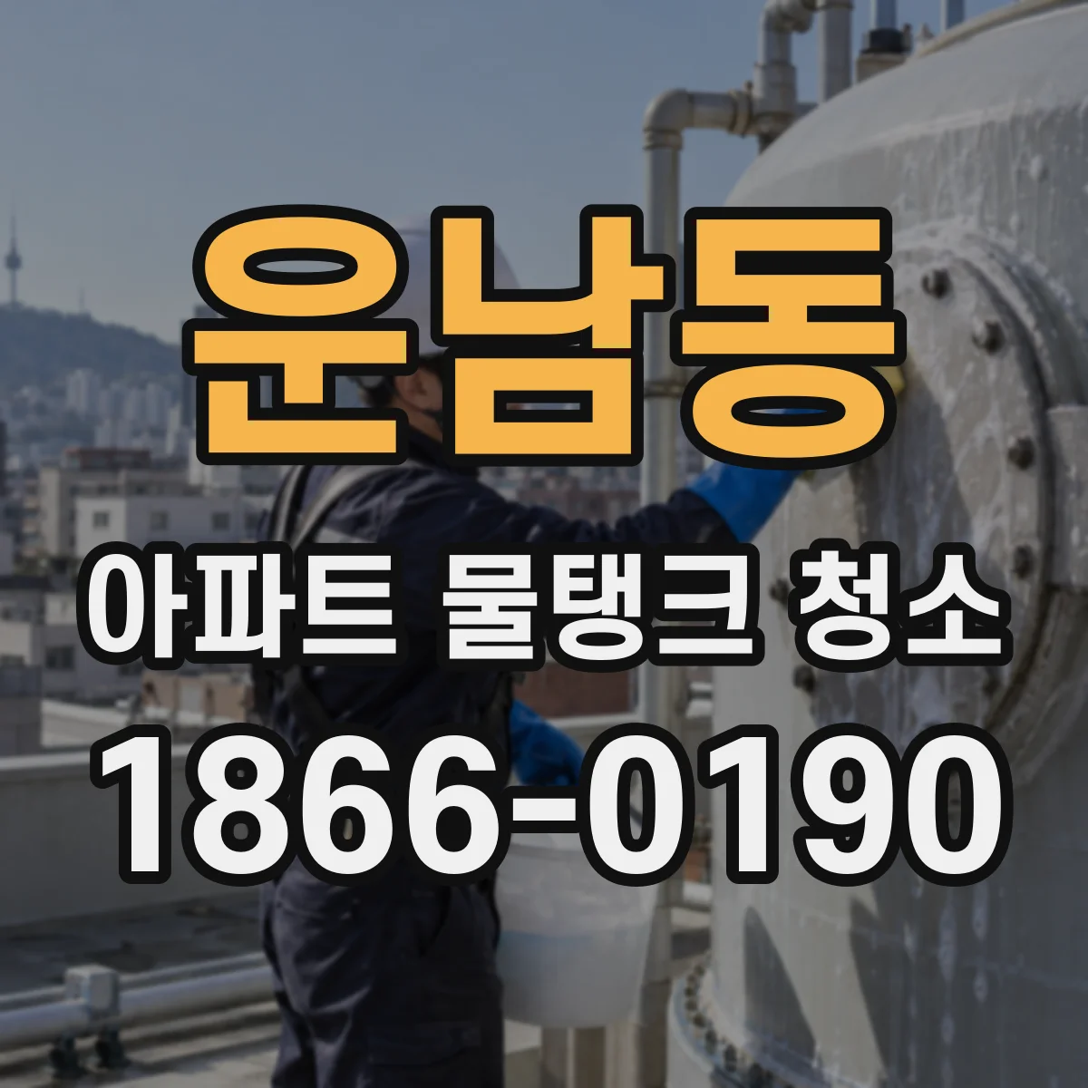 운남동 아파트 물탱크 청소