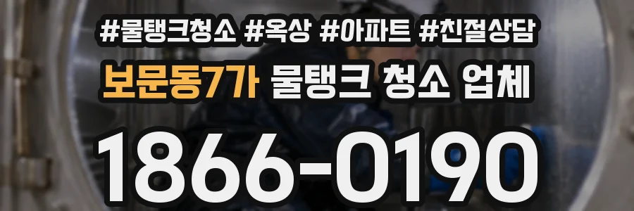 보문동7가 물탱크 청소 업체