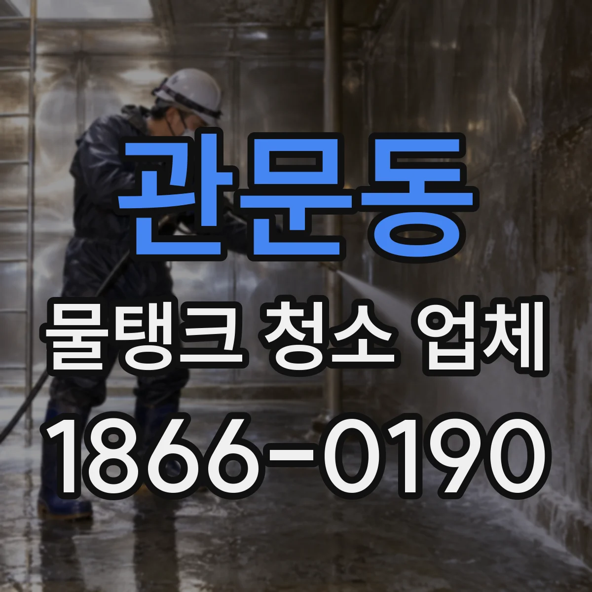 관문동 물탱크 청소 업체