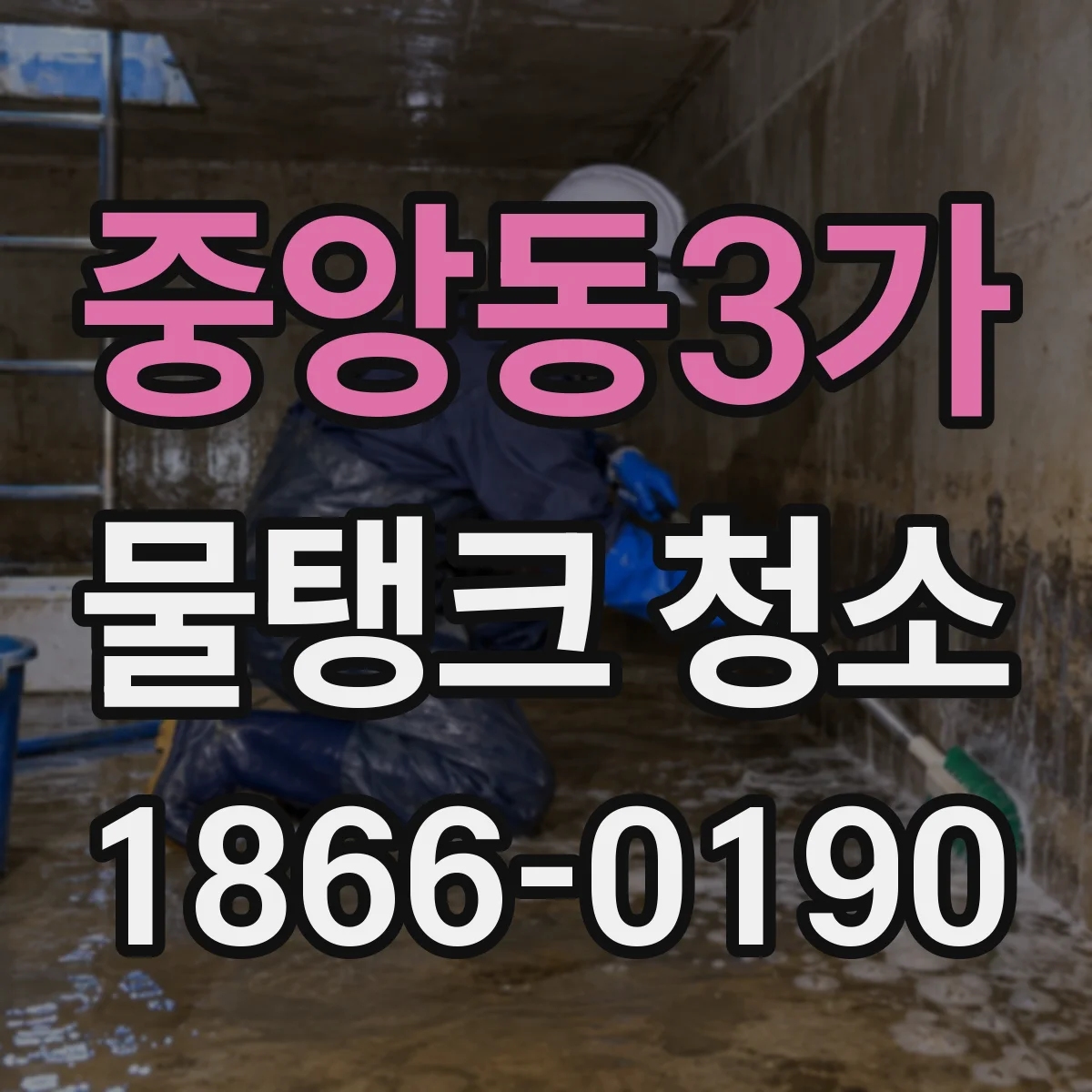 중앙동3가 물탱크 청소