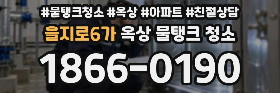 을지로6가 옥상 물탱크 청소