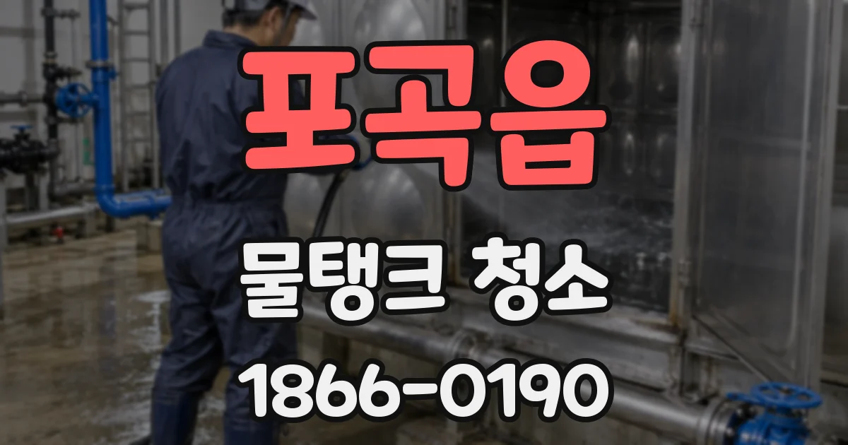 포곡읍 물탱크 청소