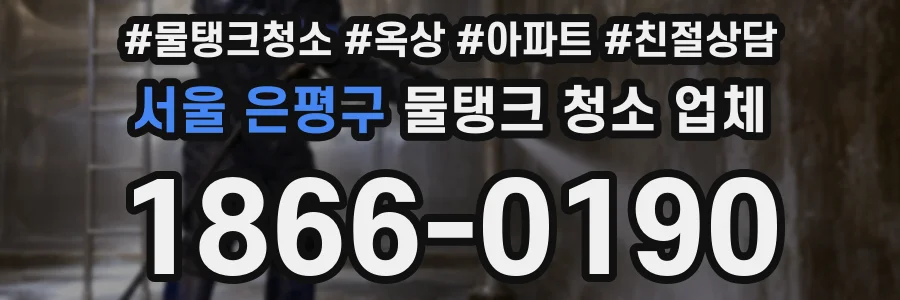 서울 은평구 물탱크 청소 업체