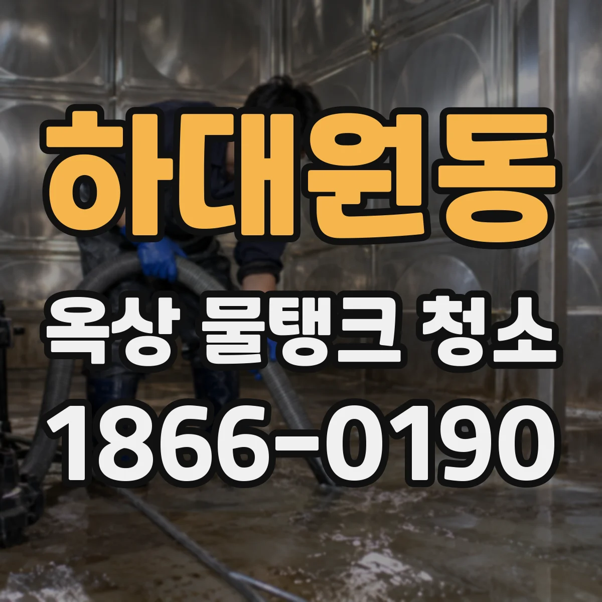 하대원동 옥상 물탱크 청소