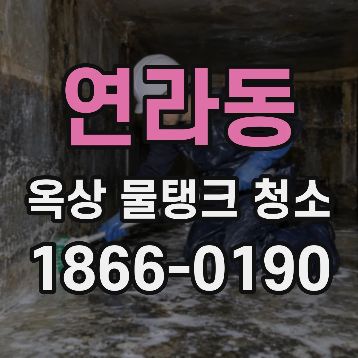 연라동 옥상 물탱크 청소