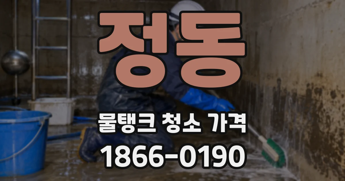 정동 물탱크 청소 가격