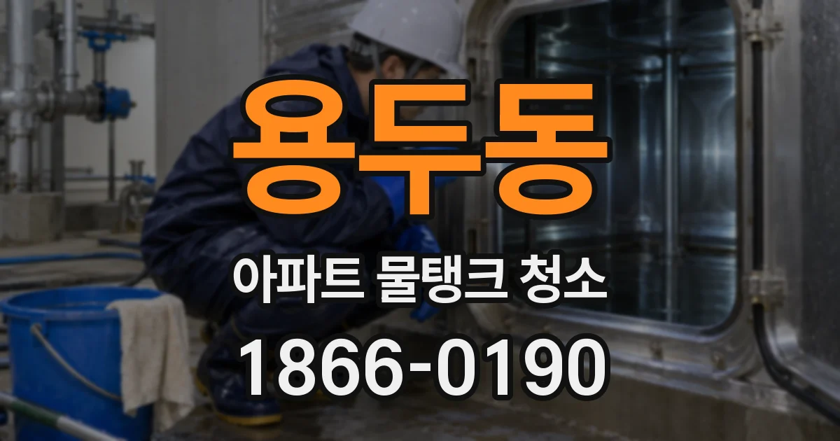 용두동 아파트 물탱크 청소
