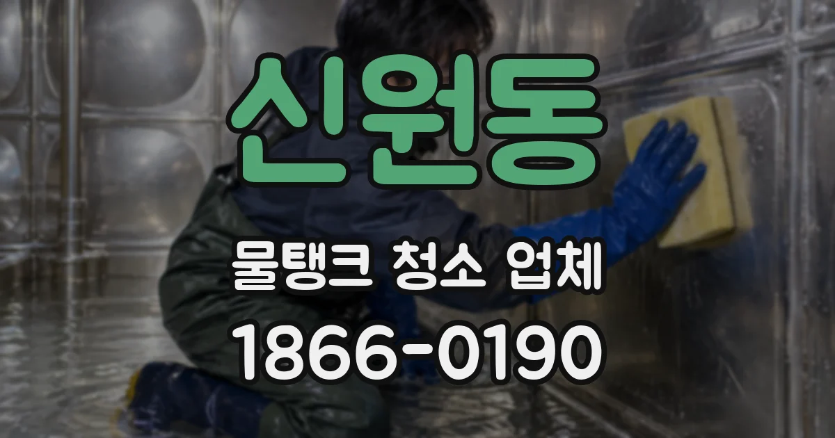 신원동 물탱크 청소 업체