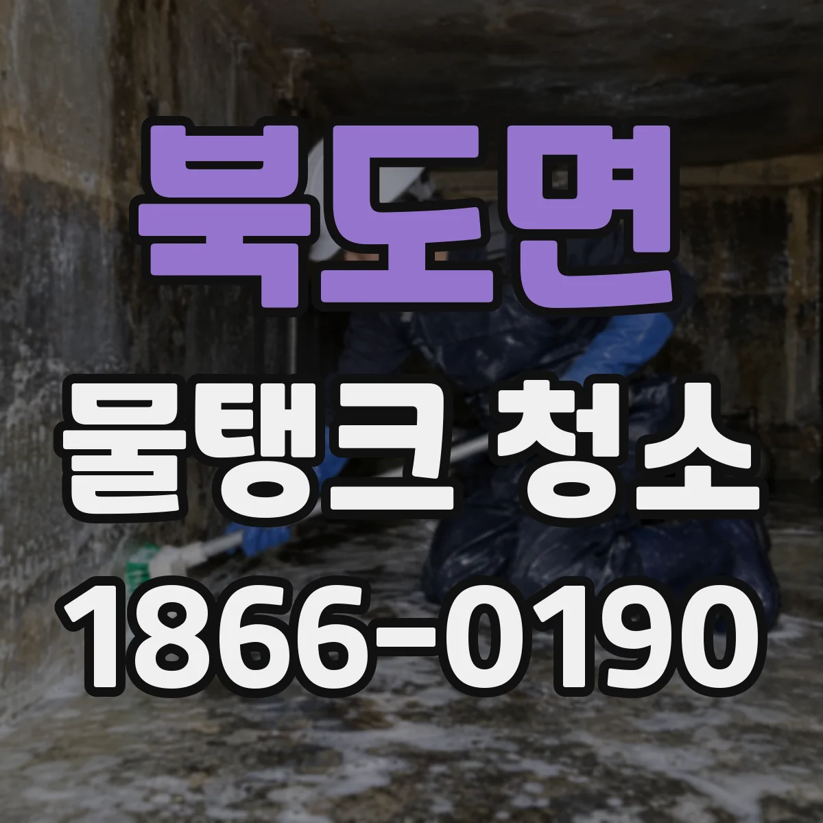 북도면 물탱크 청소