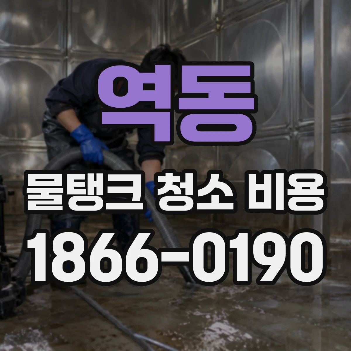 역동 물탱크 청소 비용