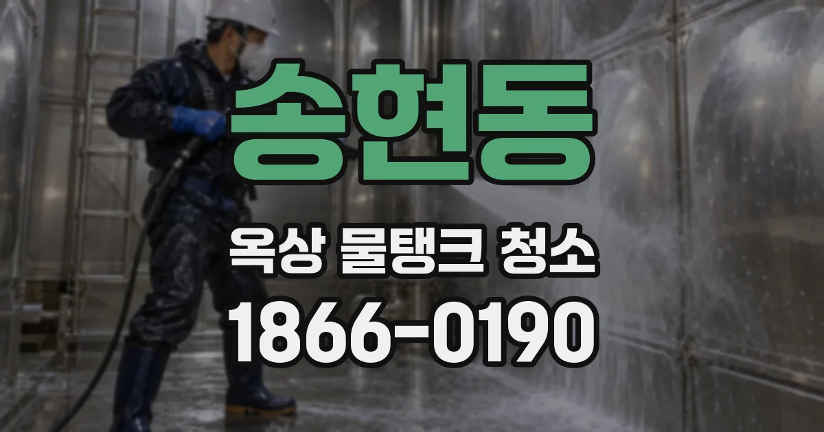 송현동 옥상 물탱크 청소