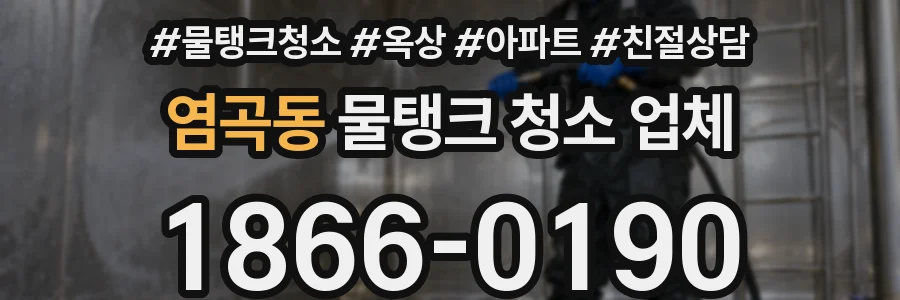염곡동 물탱크 청소 업체