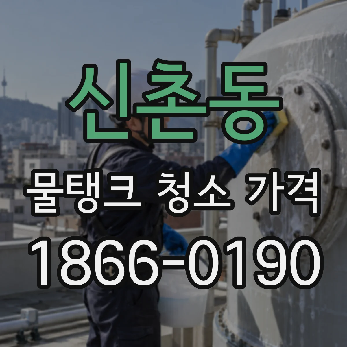신촌동 물탱크 청소 가격