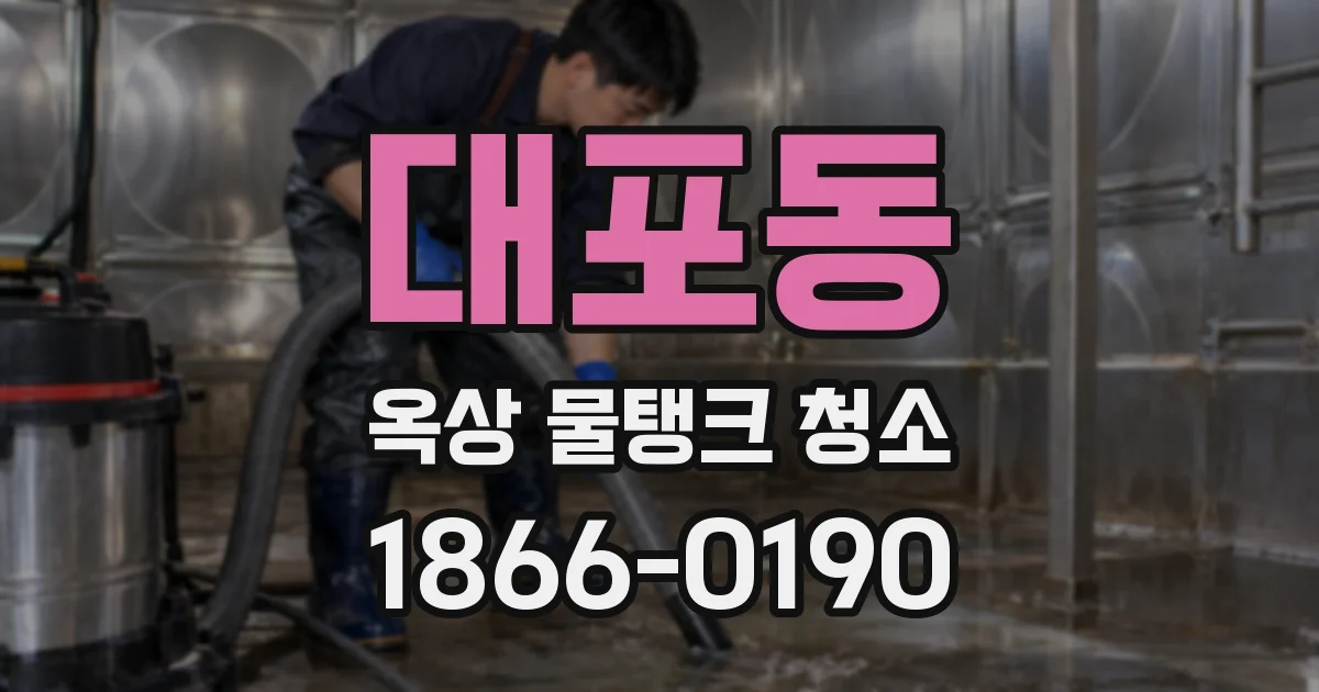 대포동 옥상 물탱크 청소