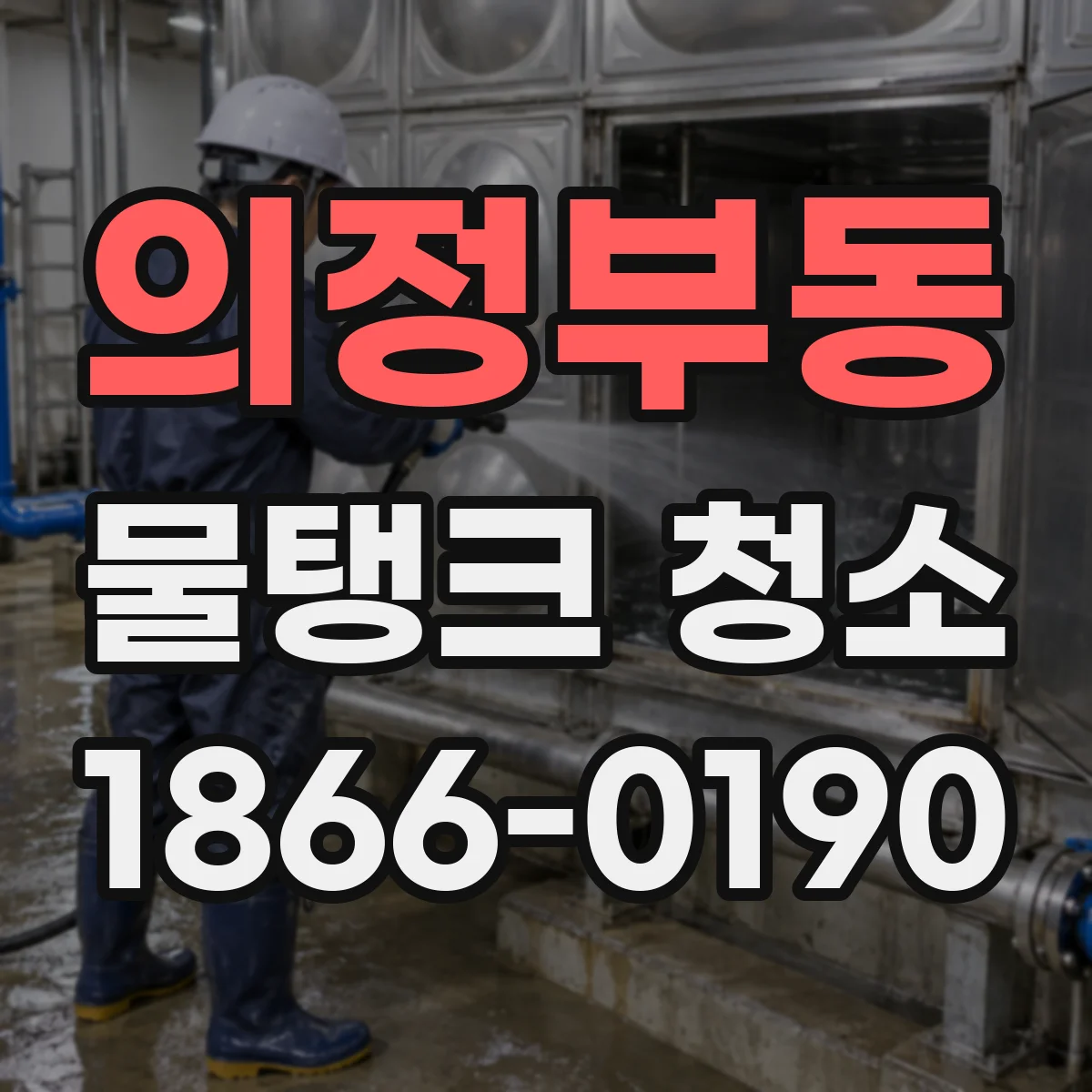 의정부동 물탱크 청소