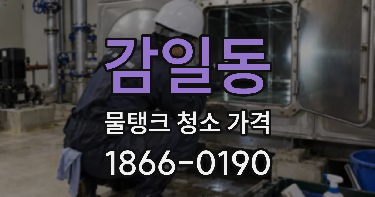 감일동 물탱크 청소 가격