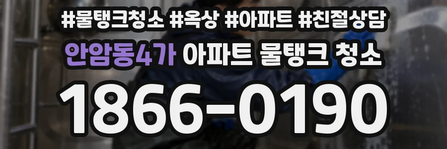 안암동4가 아파트 물탱크 청소