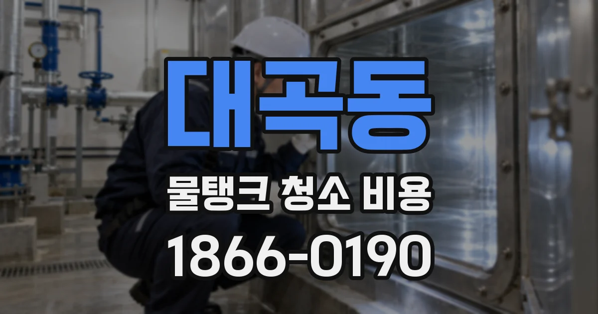 대곡동 물탱크 청소 비용