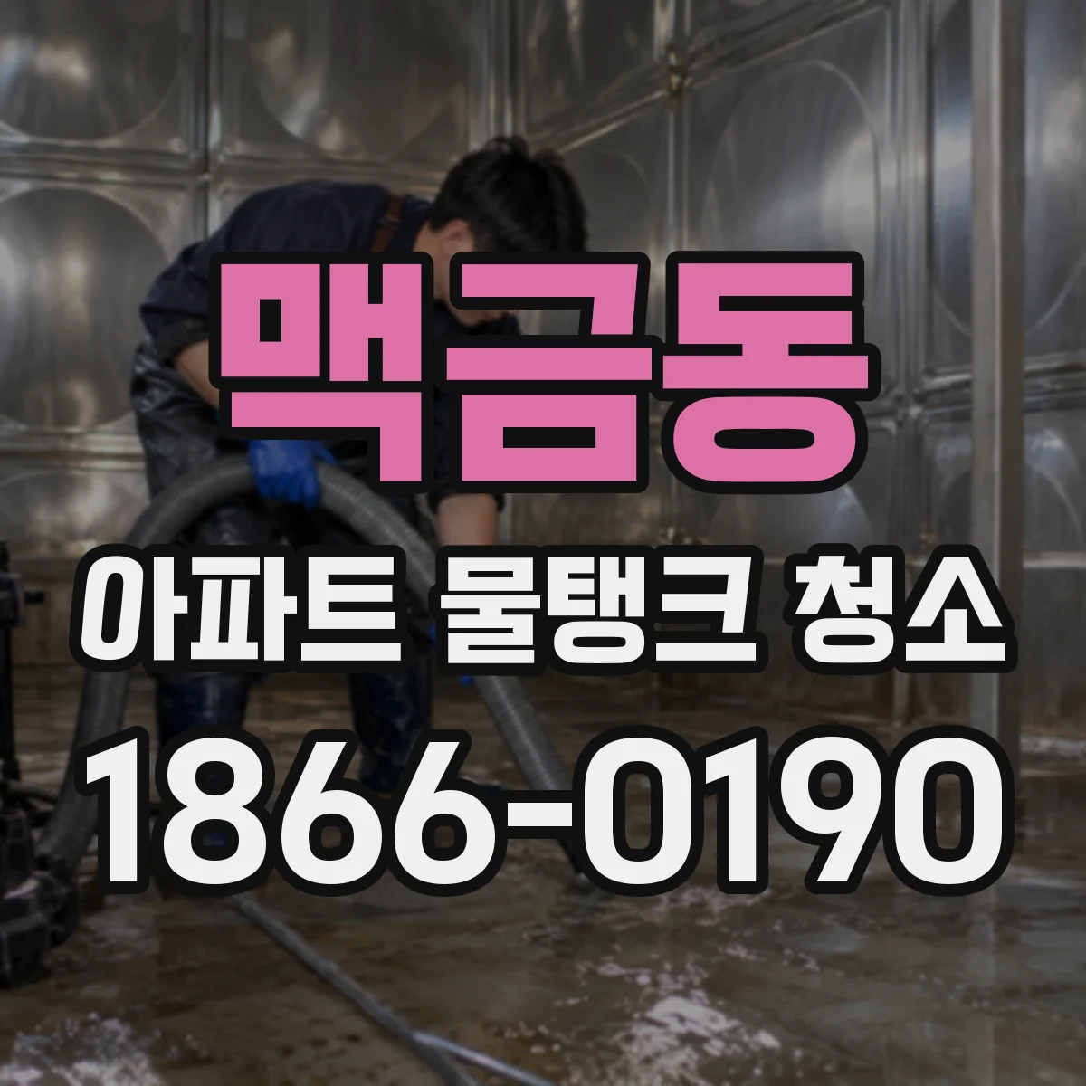 맥금동 아파트 물탱크 청소