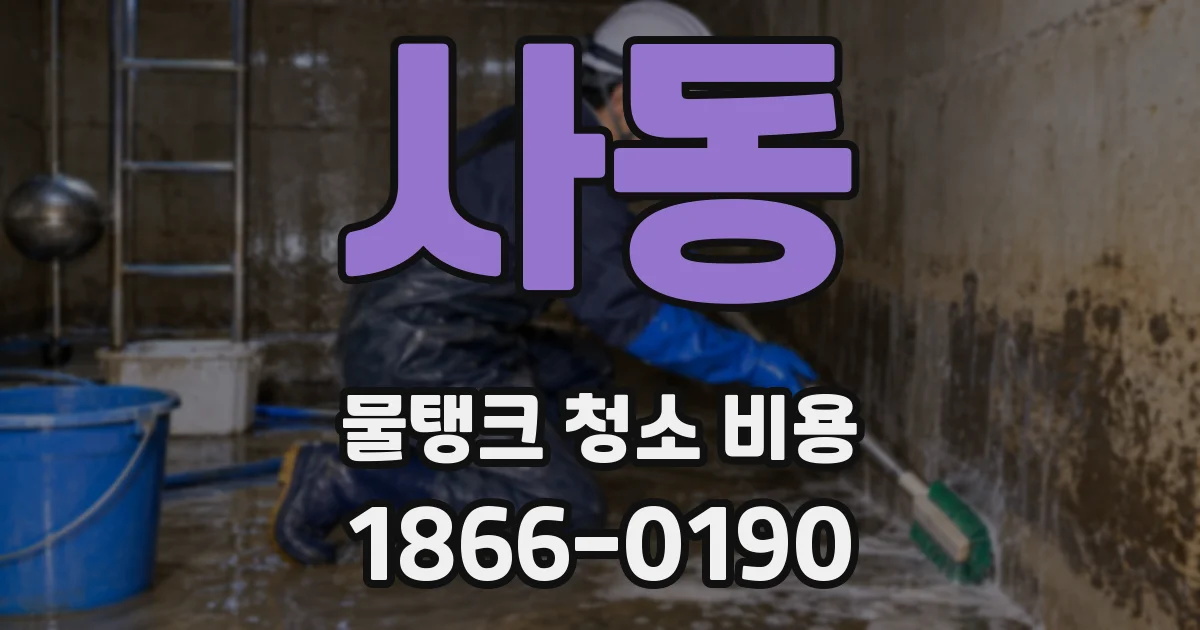 사동 물탱크 청소 비용