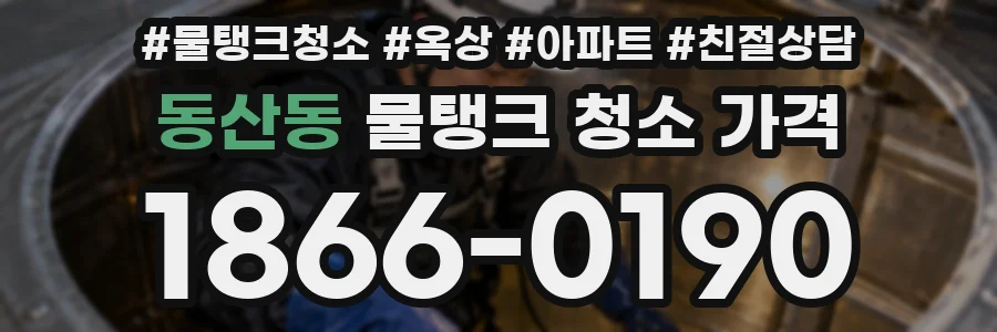 동산동 물탱크 청소 가격