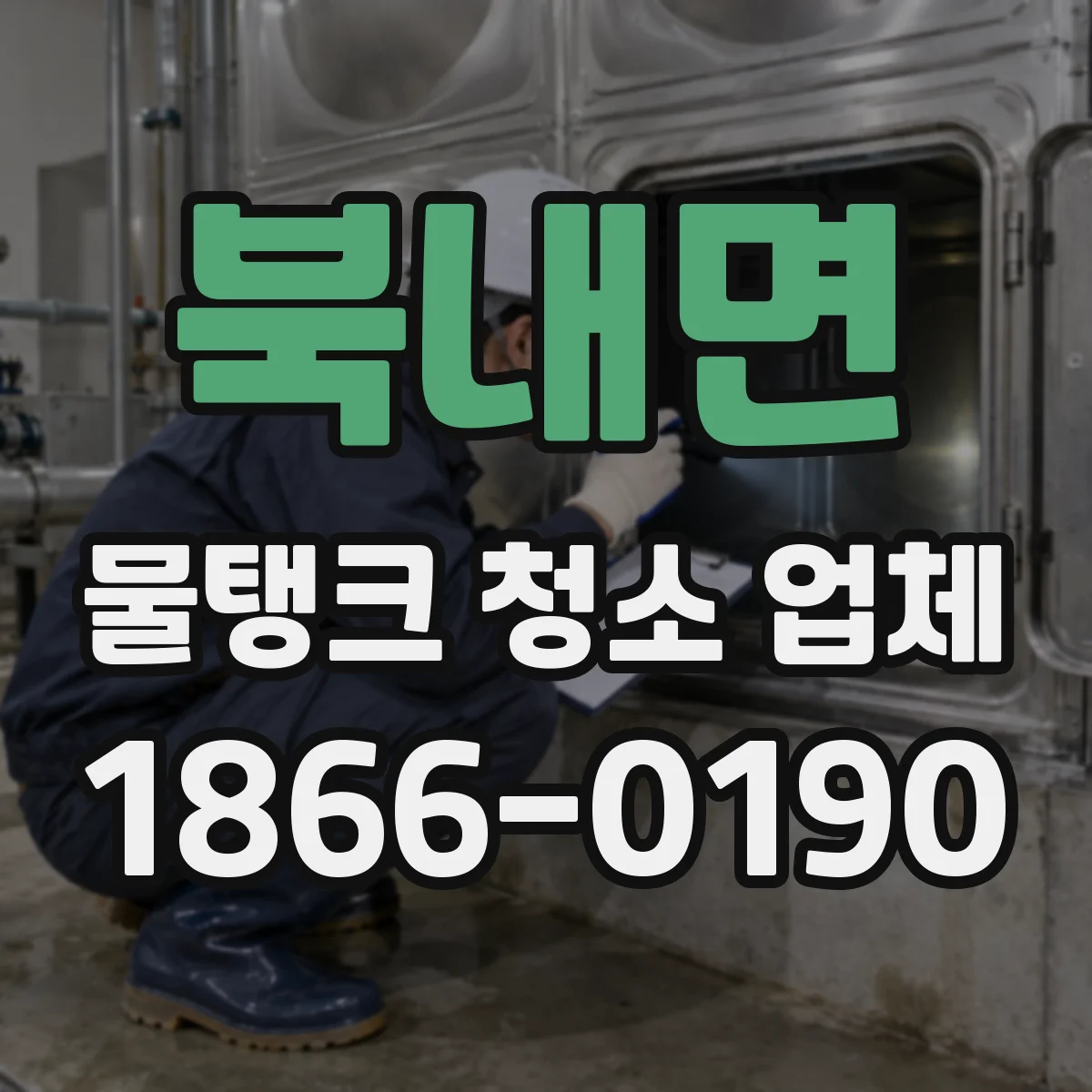 북내면 물탱크 청소 업체