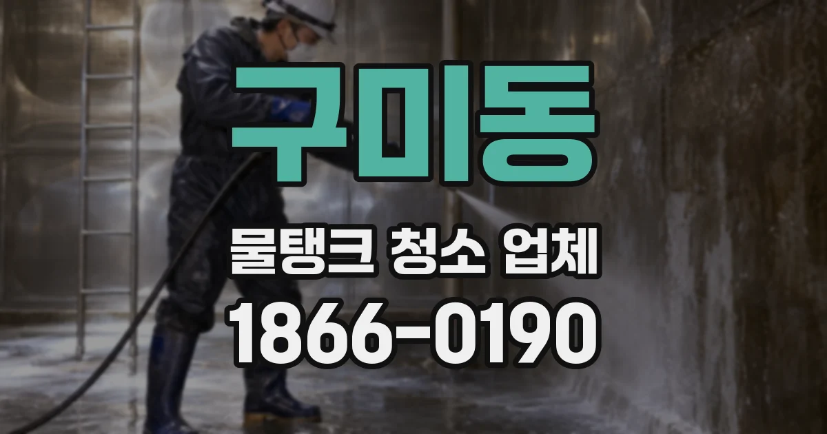 구미동 물탱크 청소 업체