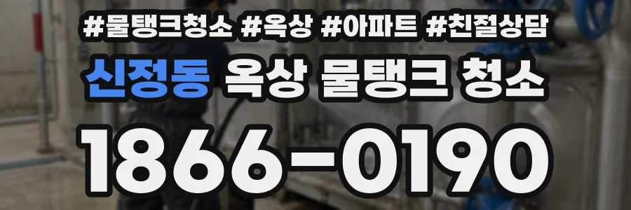 신정동 옥상 물탱크 청소