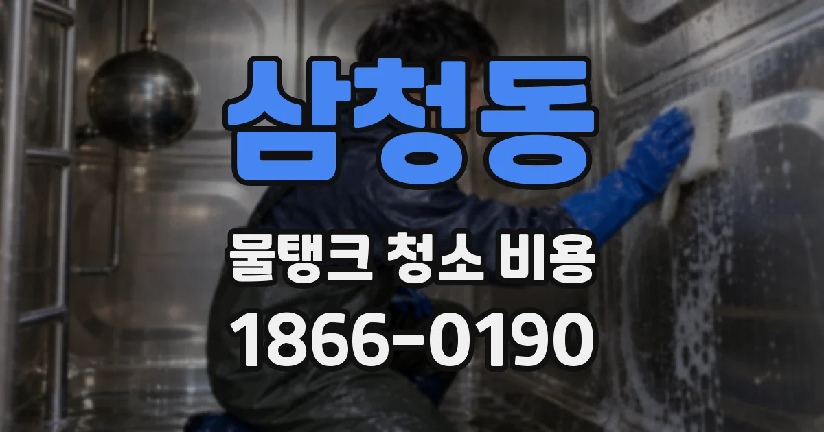 삼청동 물탱크 청소 비용