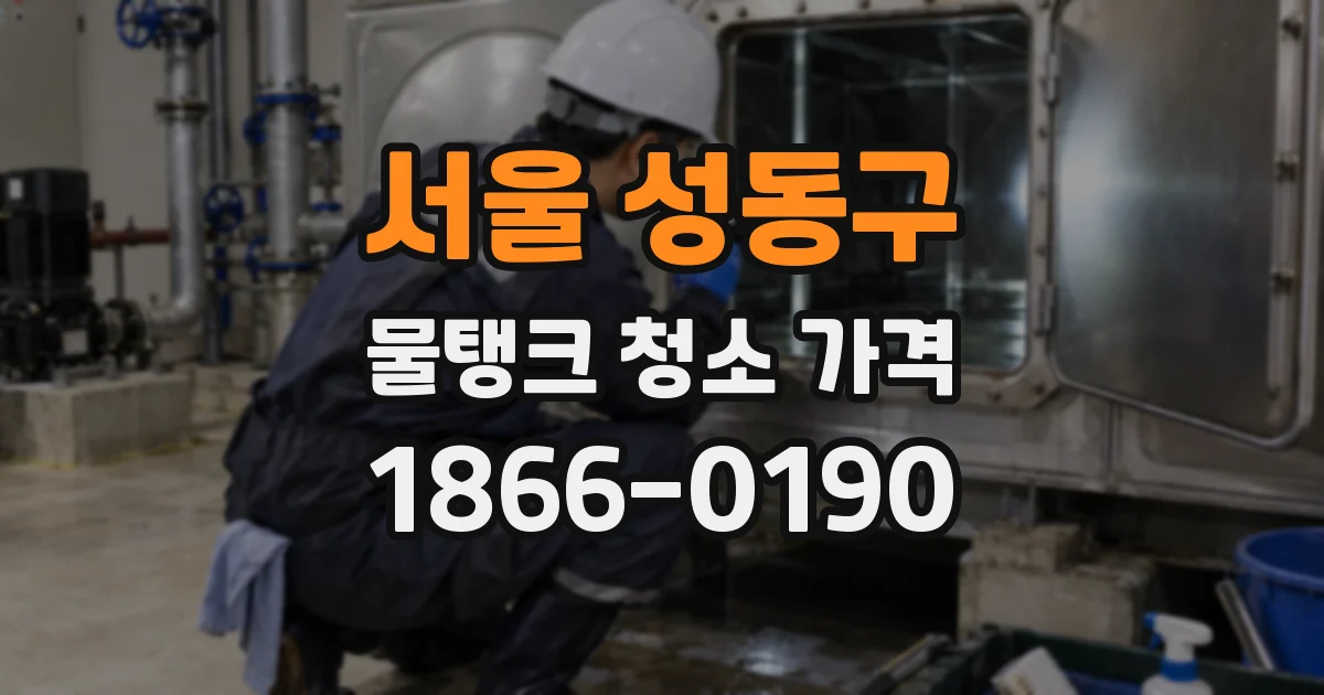 서울 성동구 물탱크 청소 가격