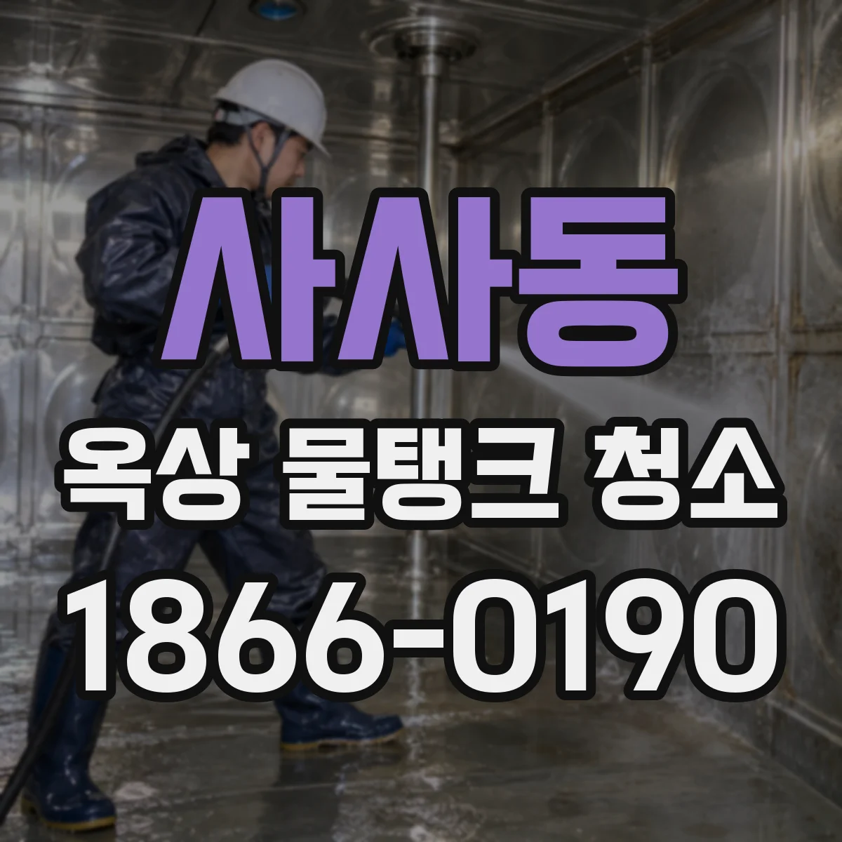 사사동 옥상 물탱크 청소