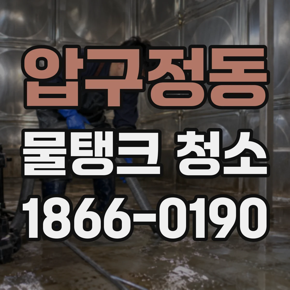 압구정동 물탱크 청소