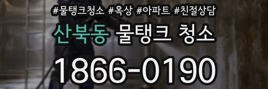 산북동 물탱크 청소