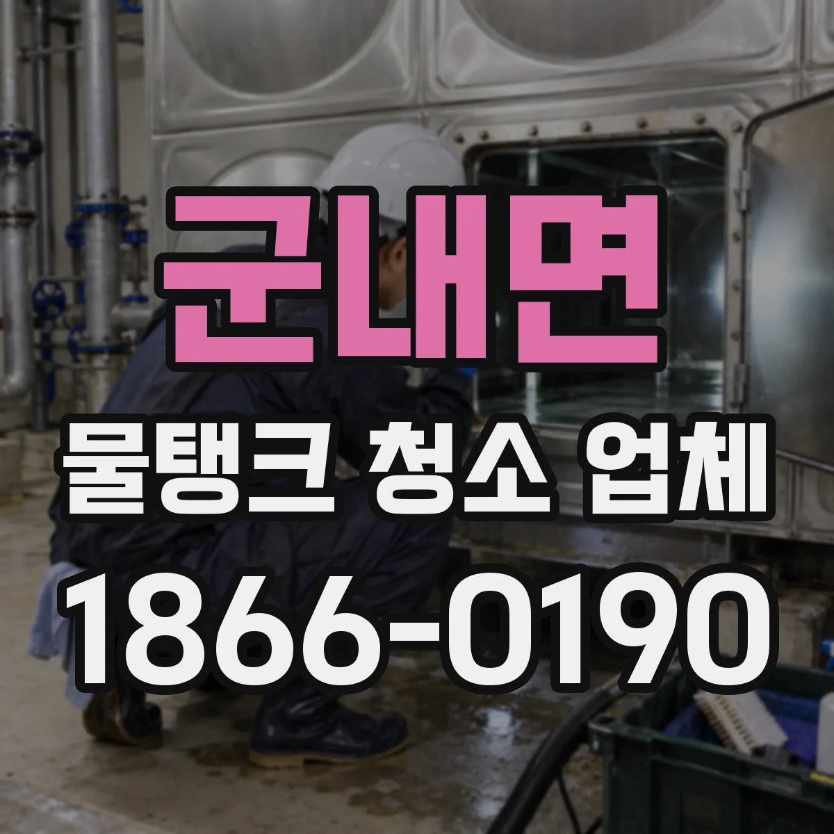 군내면 물탱크 청소 업체