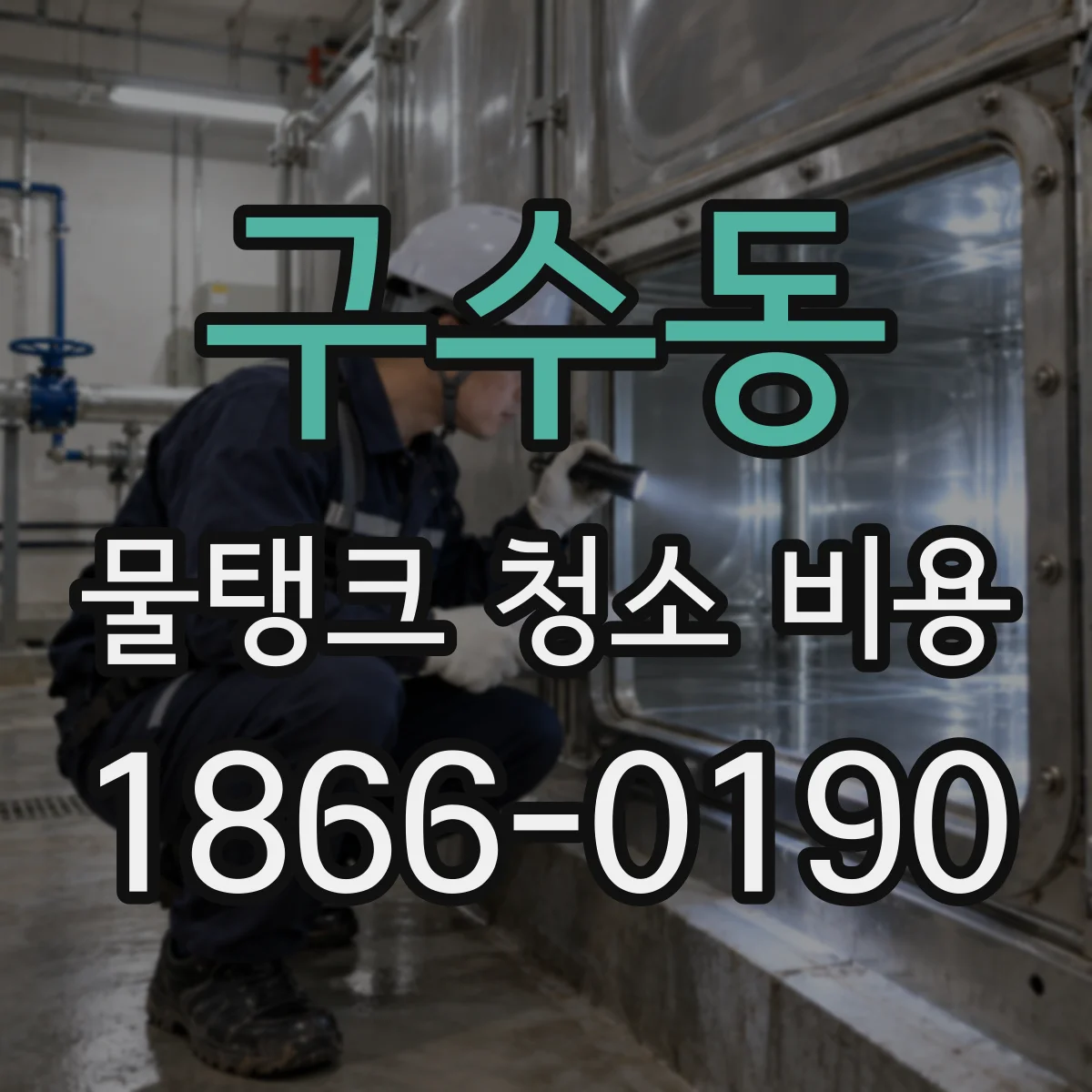 구수동 물탱크 청소 비용