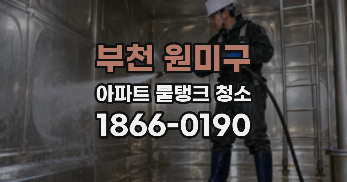 부천 원미구 아파트 물탱크 청소