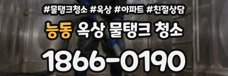 능동 옥상 물탱크 청소