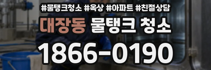 대장동 물탱크 청소