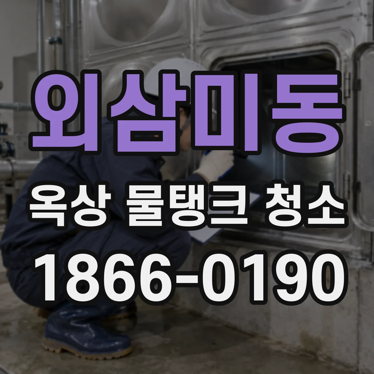 외삼미동 옥상 물탱크 청소
