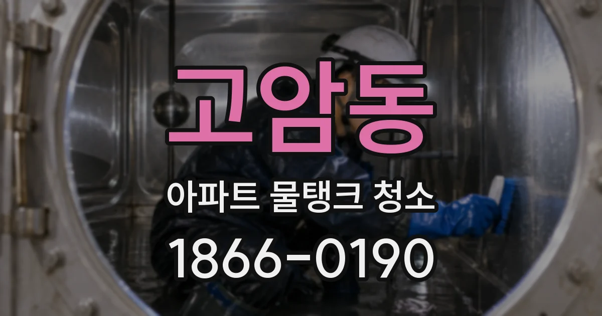 고암동 아파트 물탱크 청소