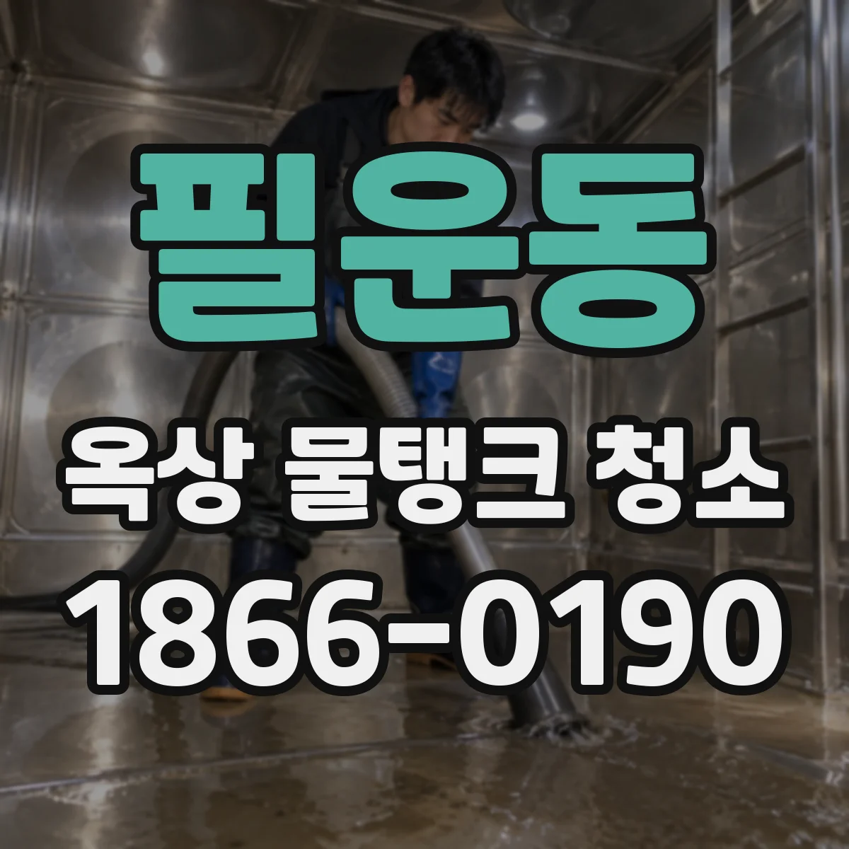 필운동 옥상 물탱크 청소