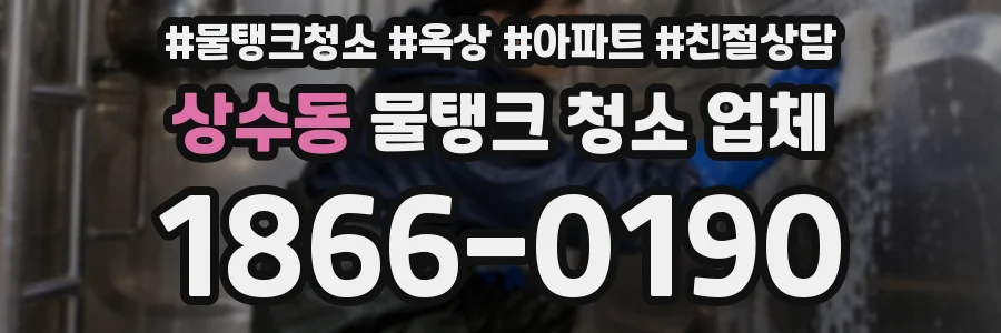 상수동 물탱크 청소 업체