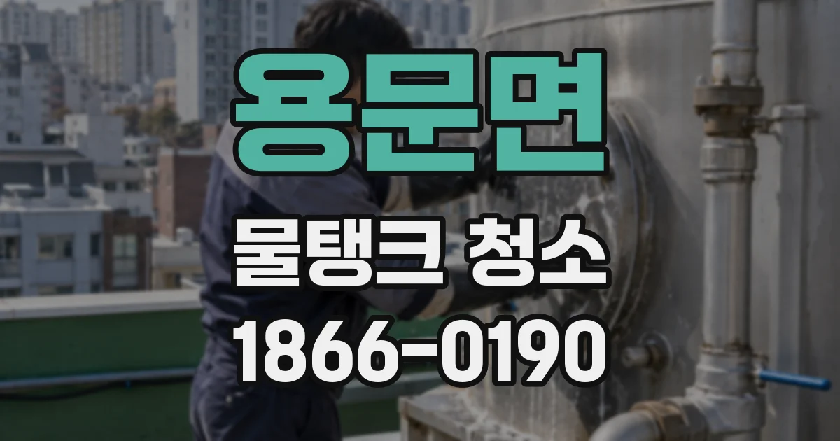 용문면 물탱크 청소