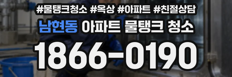 남현동 아파트 물탱크 청소