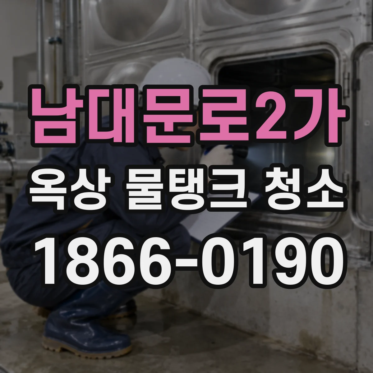 남대문로2가 옥상 물탱크 청소