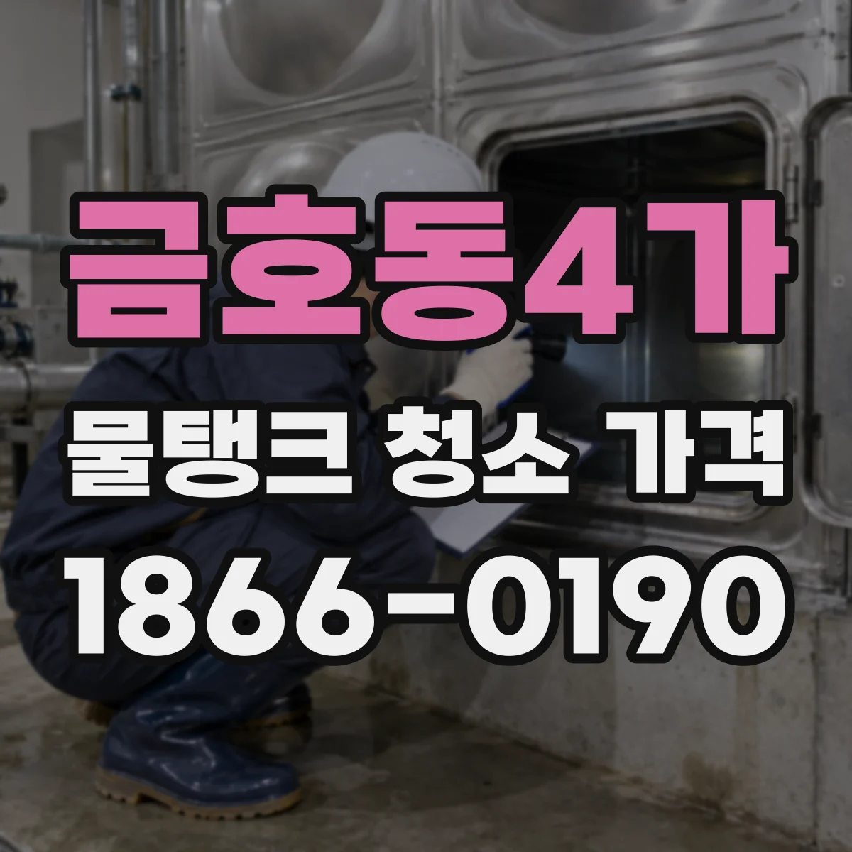 금호동4가 물탱크 청소 가격